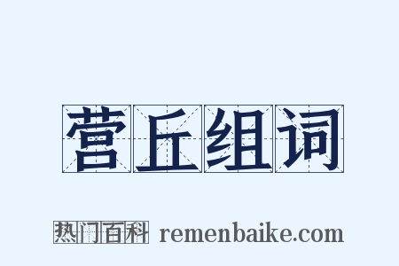 营丘组词是什么意思的图片